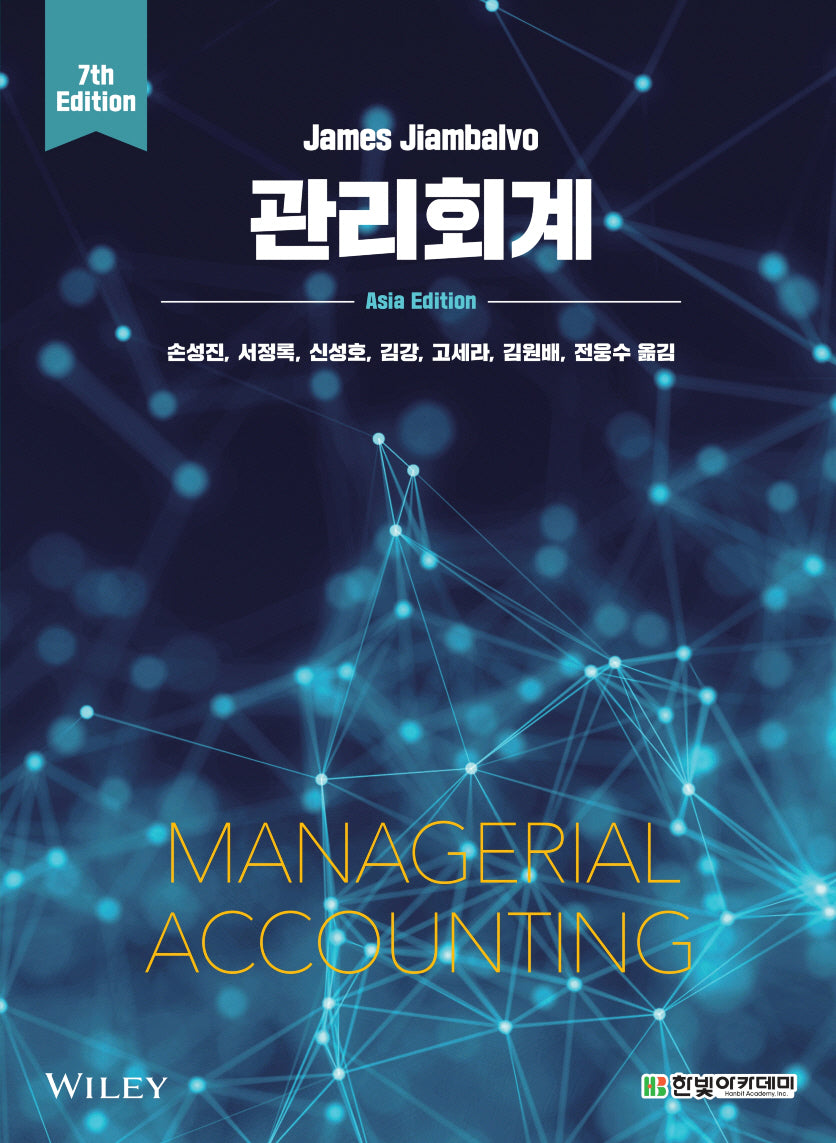 관리회계(7판)