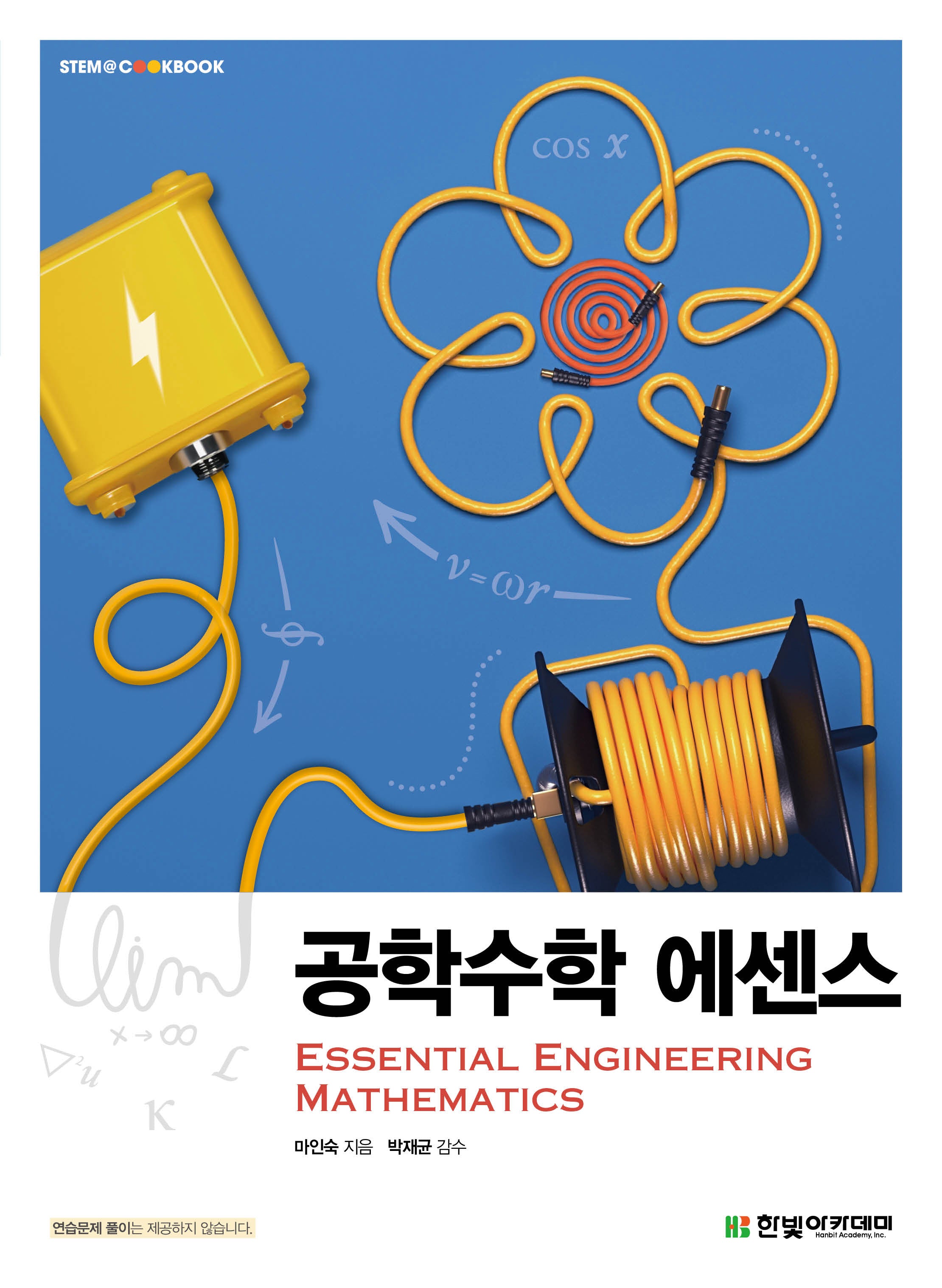 공학수학 에센스