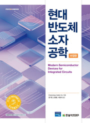 현대 반도체 소자 공학(수정판)