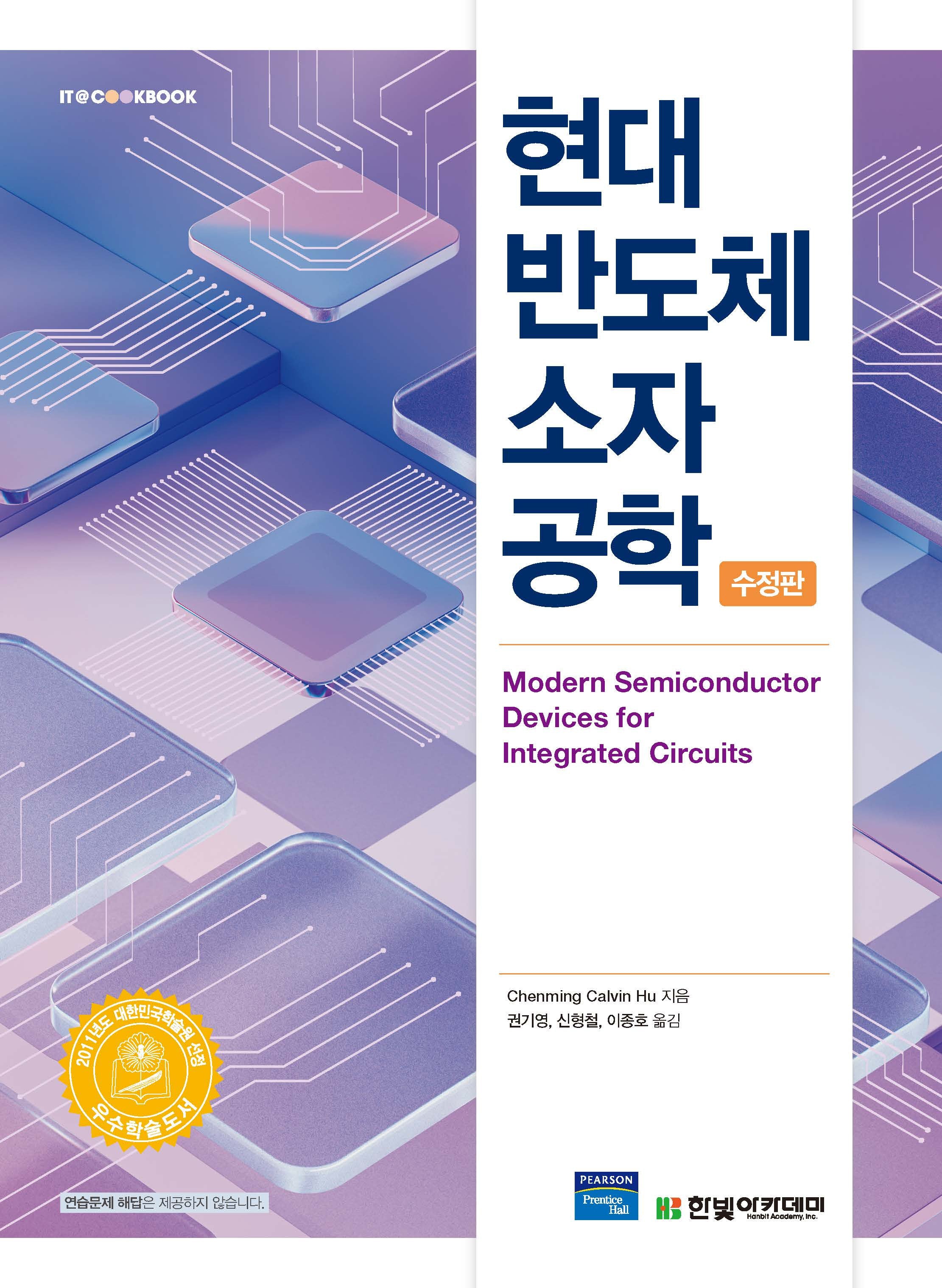 현대 반도체 소자 공학(수정판)