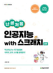 난생처음 인공지능 with 스크래치(2판)(IT@CookBook)