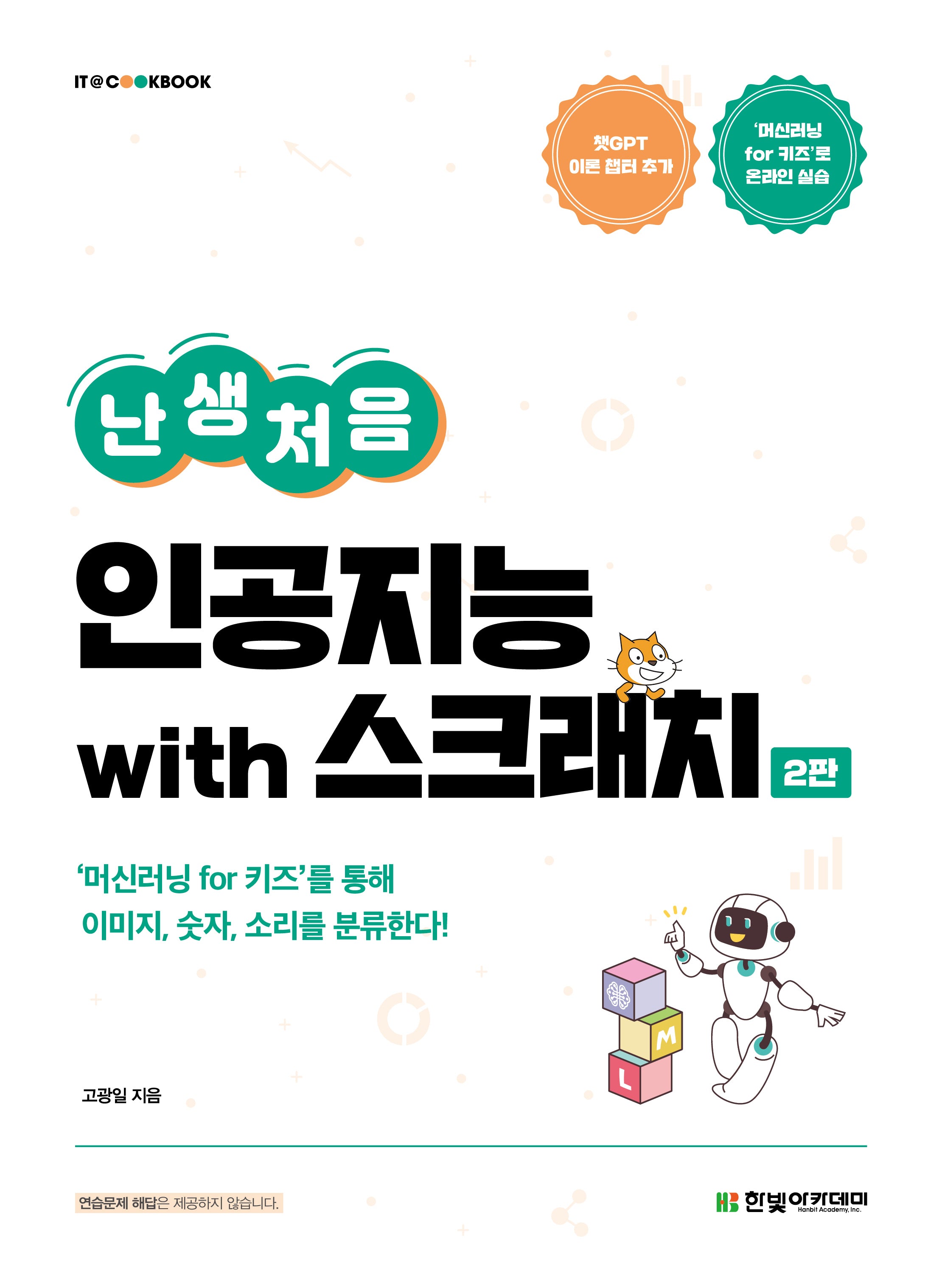 난생처음 인공지능 with 스크래치(2판)(IT@CookBook)