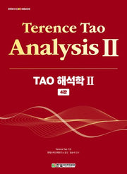 TAO 해석학 2(4판)(STEM@CookBook)