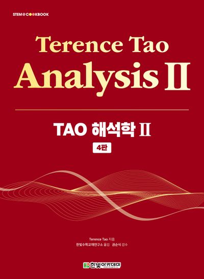 TAO 해석학 2(4판)(STEM@CookBook)