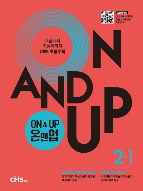 On&Up 온앤업 초등 수학 2-1