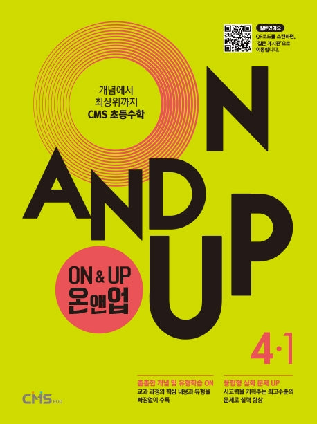 On&Up 온앤업 초등 수학 4-1