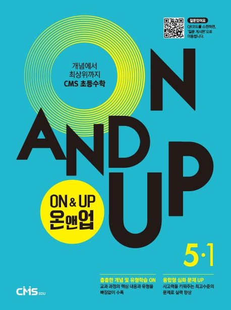 On&Up 온앤업 초등 수학 5-1