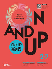 On&Up 온앤업 초등 수학 2-2