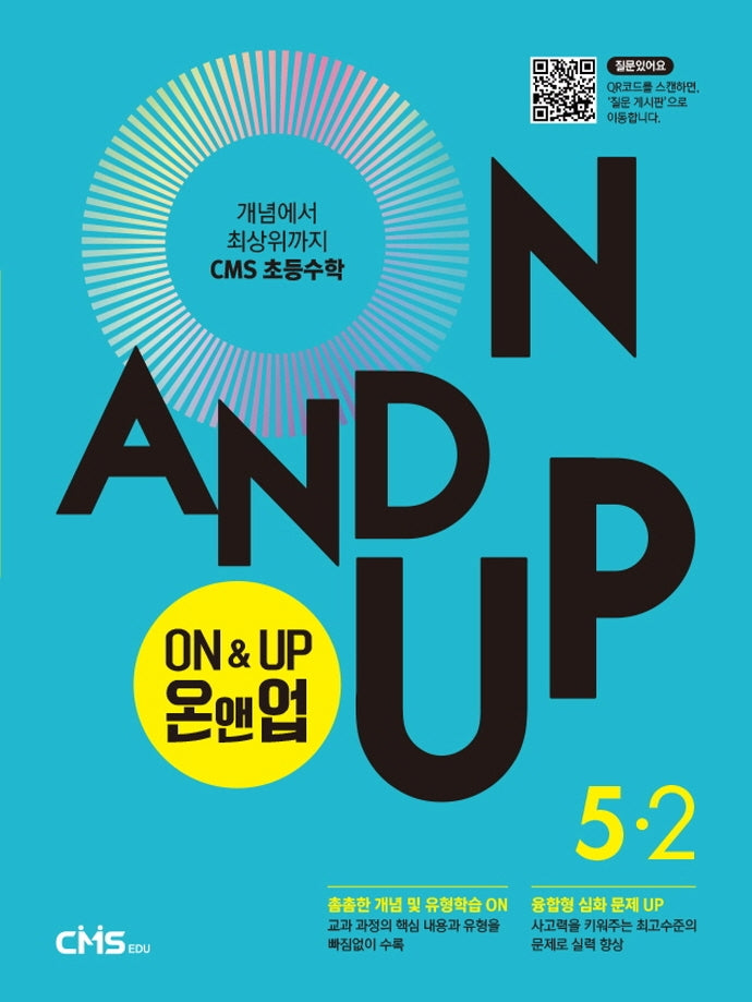 On&Up 온앤업 초등 수학 5-2