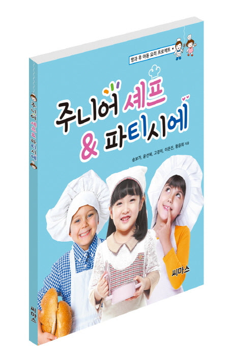 주니어 셰프 & 파티시에