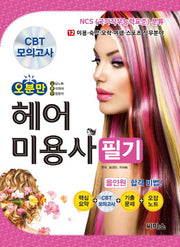 헤어미용사 필기(오분만)