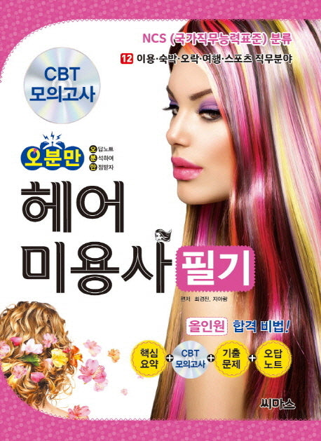 헤어미용사 필기(오분만)