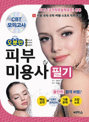피부미용사 필기 올인원 합격 비법(오분만)(CD1장포함)
