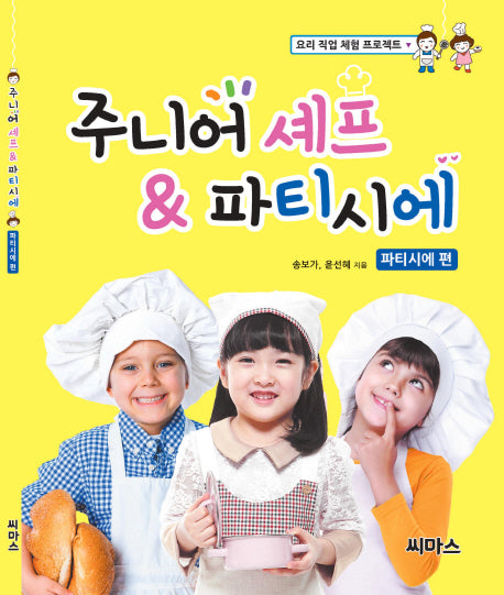 주니어 셰프 & 파티시에: 파티시에 편