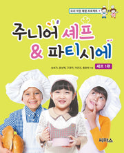 주니어 셰프 & 파티시에: 셰프 1