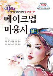 메이크업 미용사 실기(아틀라스)