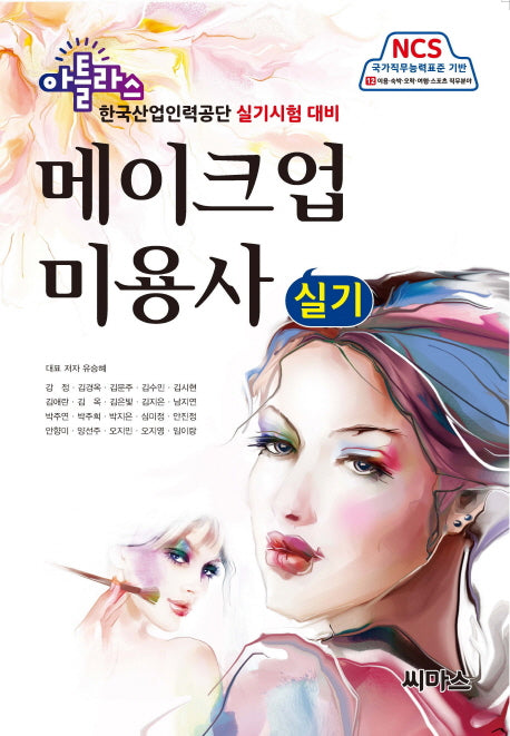 메이크업 미용사 실기(아틀라스)