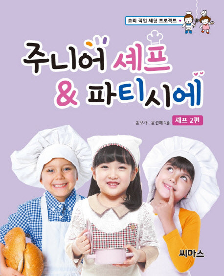 주니어 셰프 & 파티시에: 셰프 2