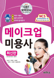 메이크업 미용사 필기(2017)(어사화)
