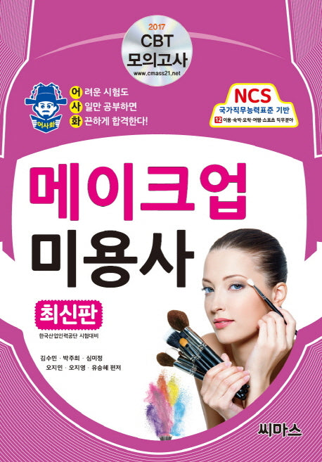 메이크업 미용사 필기(2017)(어사화)