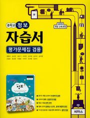 중학 정보 자습서(평가문제집 겸용)(2018)