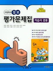 고등 정보 평가문제집(자습서겸용)(2018)