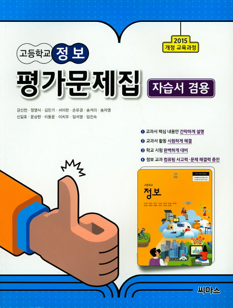 고등 정보 평가문제집(자습서겸용)(2018)