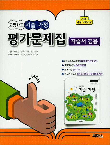 고등 기술가정 평가문제집(자습서겸용)(2018)