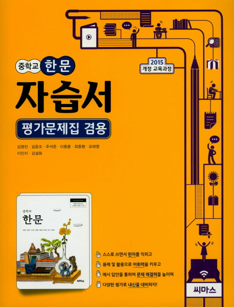 중학 한문 자습서(평가문제집 겸용)(15개정)