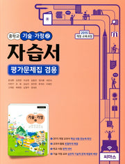 중학교 기술 가정 중2 자습서(평가문제집 겸용)