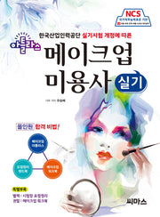 NCS 아틀라스 메이크업 미용사 실기(한국산업인력공단 실기시험 개정에 따른)