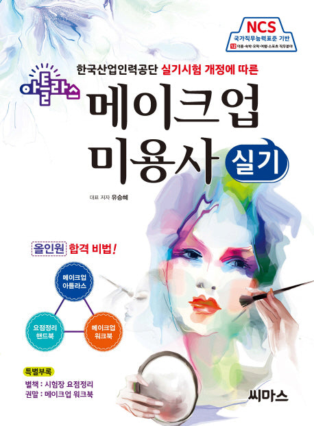NCS 아틀라스 메이크업 미용사 실기(한국산업인력공단 실기시험 개정에 따른)