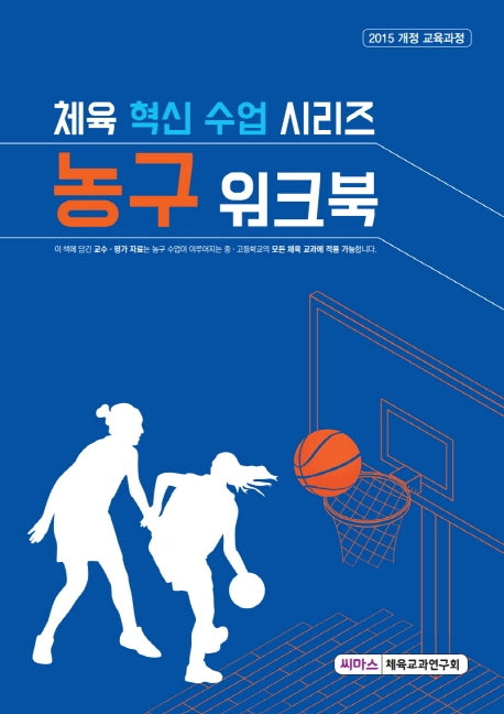 체육 혁신 수업 시리즈 농구 워크북