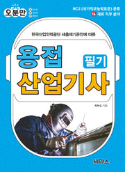 용접산업기사 필기(오분만)(한국산업인력공단 새출제기준안에 따른)(NCS(국가직무능력표준) 분류 16 재료 직무 분야)