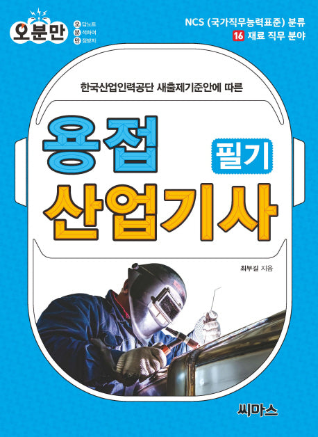용접산업기사 필기(오분만)(한국산업인력공단 새출제기준안에 따른)(NCS(국가직무능력표준) 분류 16 재료 직무 분야)