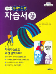고등 윤리와 사상 자습서