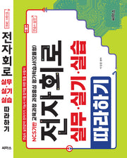 전자회로 실무.실기.실습 따라하기(NCS기반)