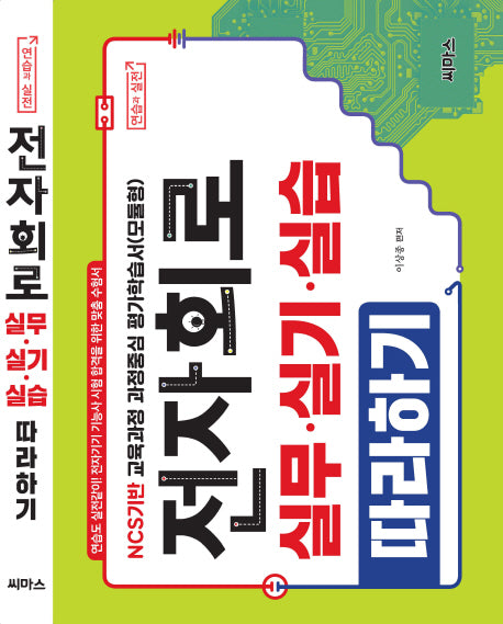 전자회로 실무.실기.실습 따라하기(NCS기반)