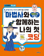마법사와 함께하는 나의 첫 코딩(스크래치주니어)