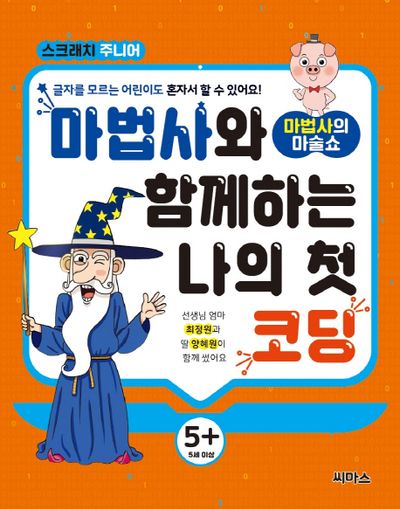 마법사와 함께하는 나의 첫 코딩(스크래치주니어)