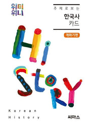한국사 카드(개화기편)(주제로 보는)(위티위니)