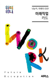나는야, 미래의 CEO! 미래직업 카드(위티위니)