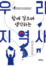함께 걸으며 생각하는 우리 지역사