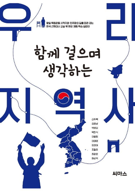 함께 걸으며 생각하는 우리 지역사