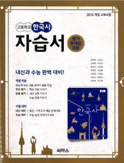 고등 한국사 자습서(2020)