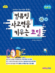 컴퓨팅 사고력을 키우는 코딩(개정판)(꿈과 끼를 키우는 창의융합 교실)