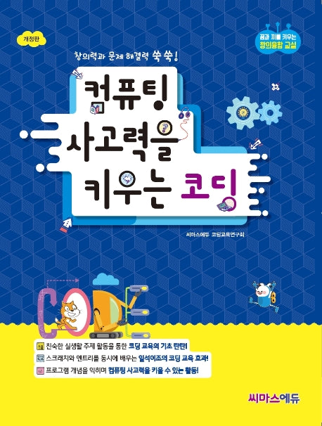 컴퓨팅 사고력을 키우는 코딩(개정판)(꿈과 끼를 키우는 창의융합 교실)