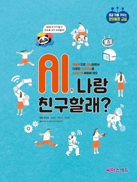 AI, 나랑 친구할래?(꿈과 끼를 키우는 창의융합 교실)