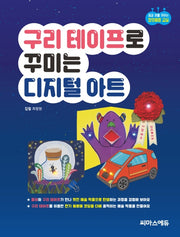 구리 테이프로 꾸미는 디지털 아트(꿈과 끼를 키우는 창의융합 교실)