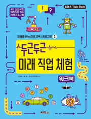 두근두근 미래 직업 체험 워크북(미래를 여는 진로교육 프로그램 1)
